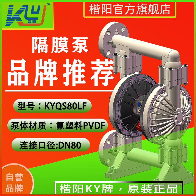 KYQS80LF全氟PVDF氣動隔膜泵2